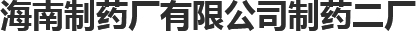 海南制藥廠(chǎng)有限公司制藥二廠(chǎng)