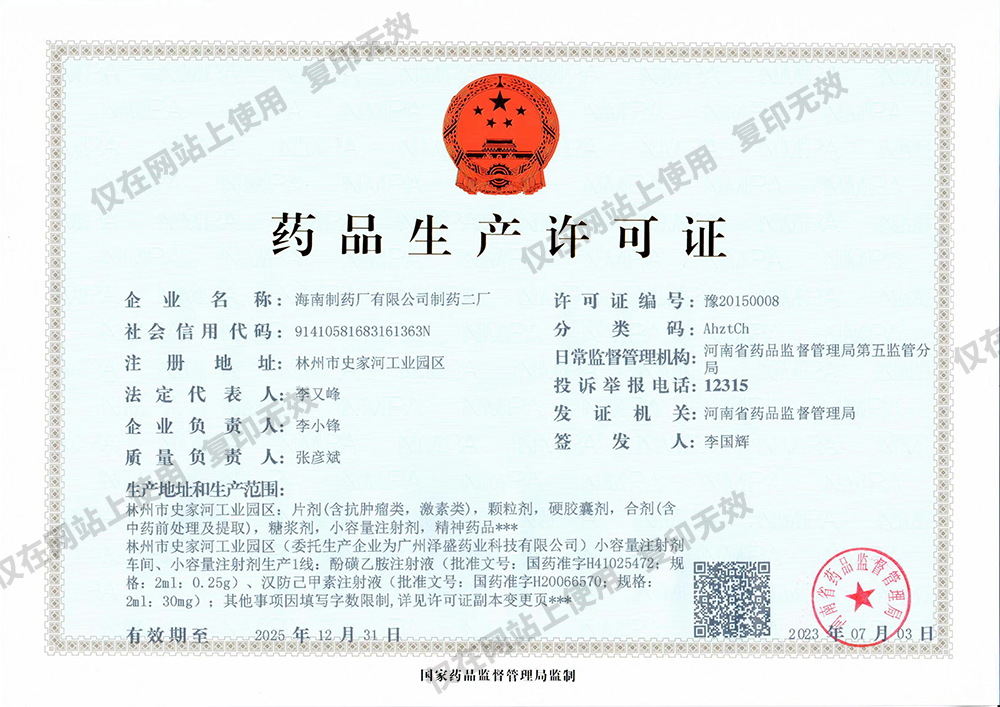 藥品生產(chǎn)許可證